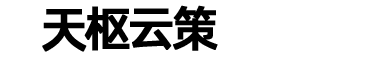 天枢云策（成都）科技有限公司 